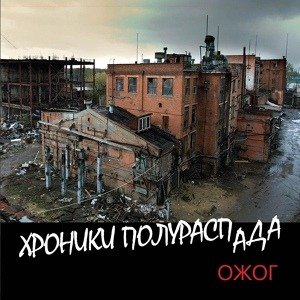 ОЖОГ - Хроники полураспада